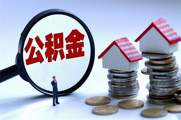 博兴购房超过两年公积金怎么提取（购房时间超过2年还可以提取公积金吗）