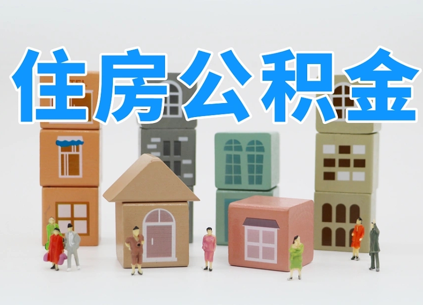 博兴我辞职了公积金怎么取（我辞职了住房公积金怎么取出来）