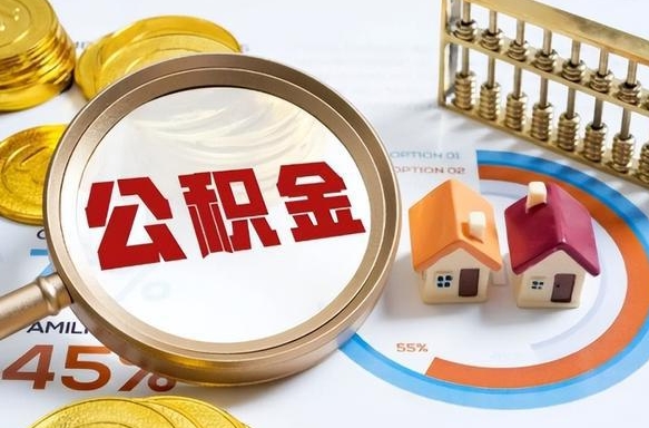 博兴个人提取公积金办法（提取个人公积金的方法）