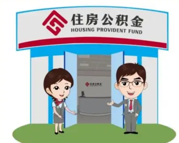 博兴如何使用住房公积金贷款（2021住房公积金贷款怎么贷）